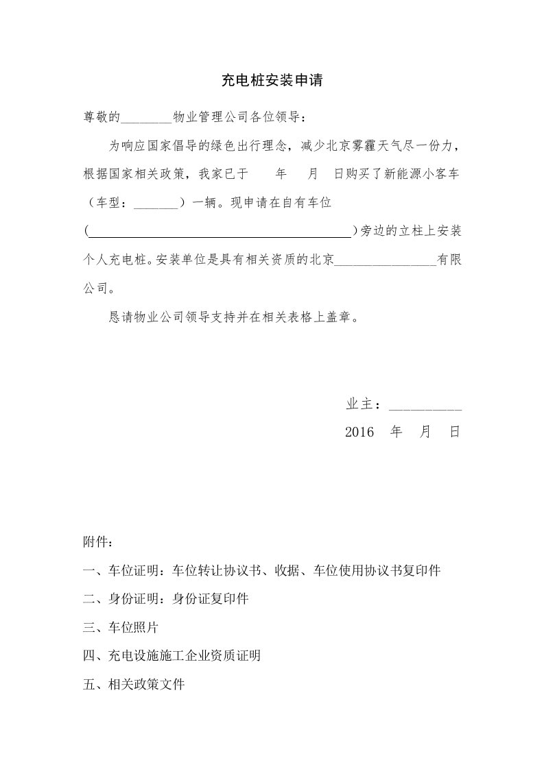 电动汽车个人充电桩安装申请(物业专用)全套模板资料