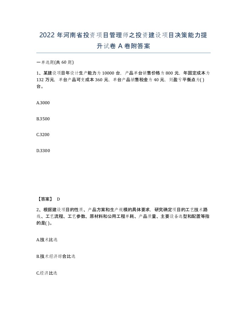 2022年河南省投资项目管理师之投资建设项目决策能力提升试卷A卷附答案