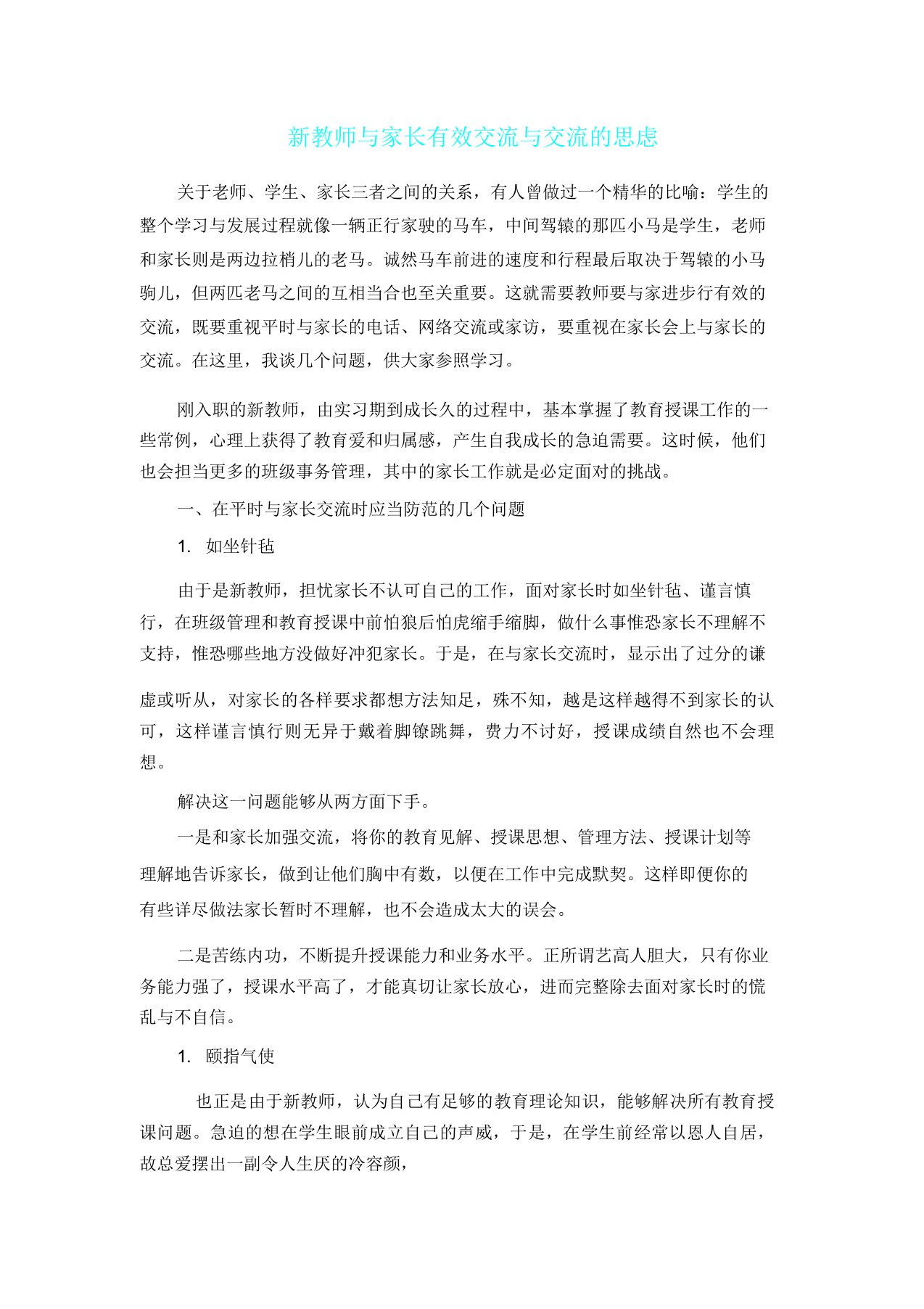 新教师与家长有效沟通与交流思考