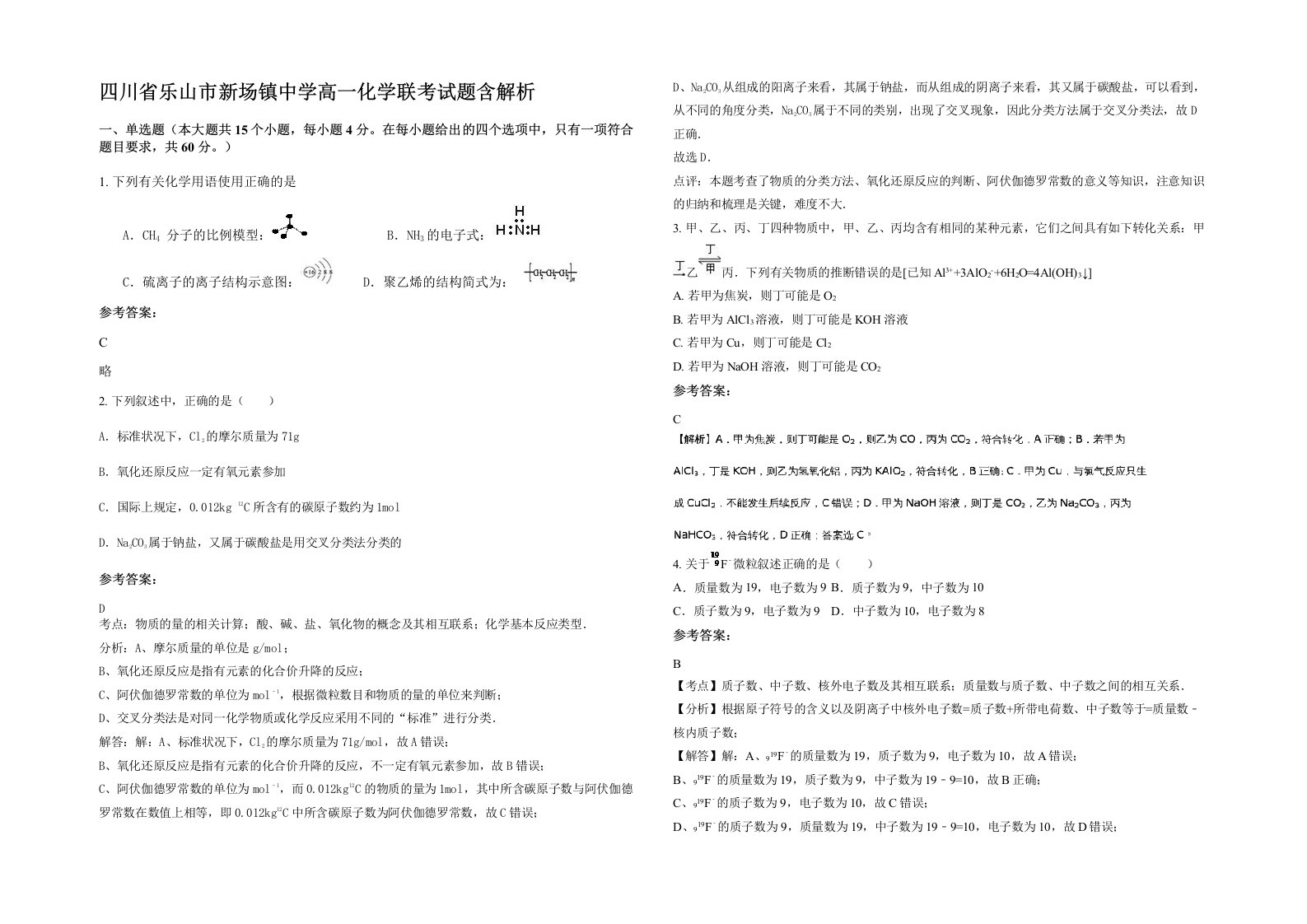 四川省乐山市新场镇中学高一化学联考试题含解析