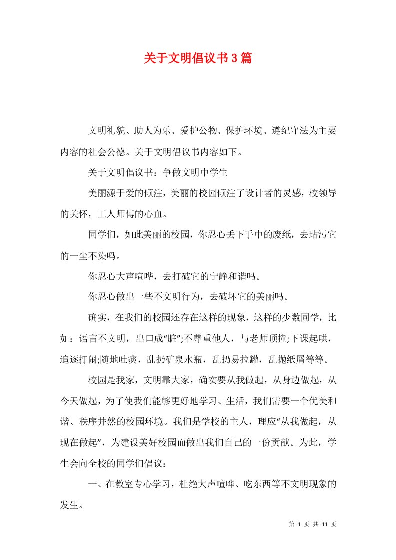 精选关于文明倡议书3篇