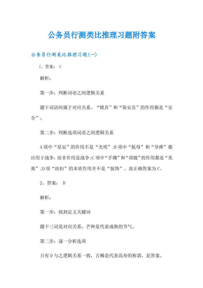 公务员行测类比推理习题附答案