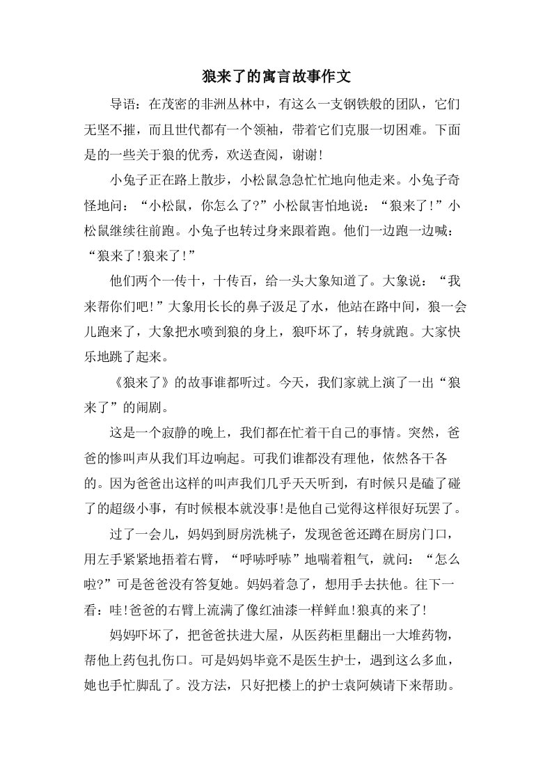 狼来了的寓言故事作文