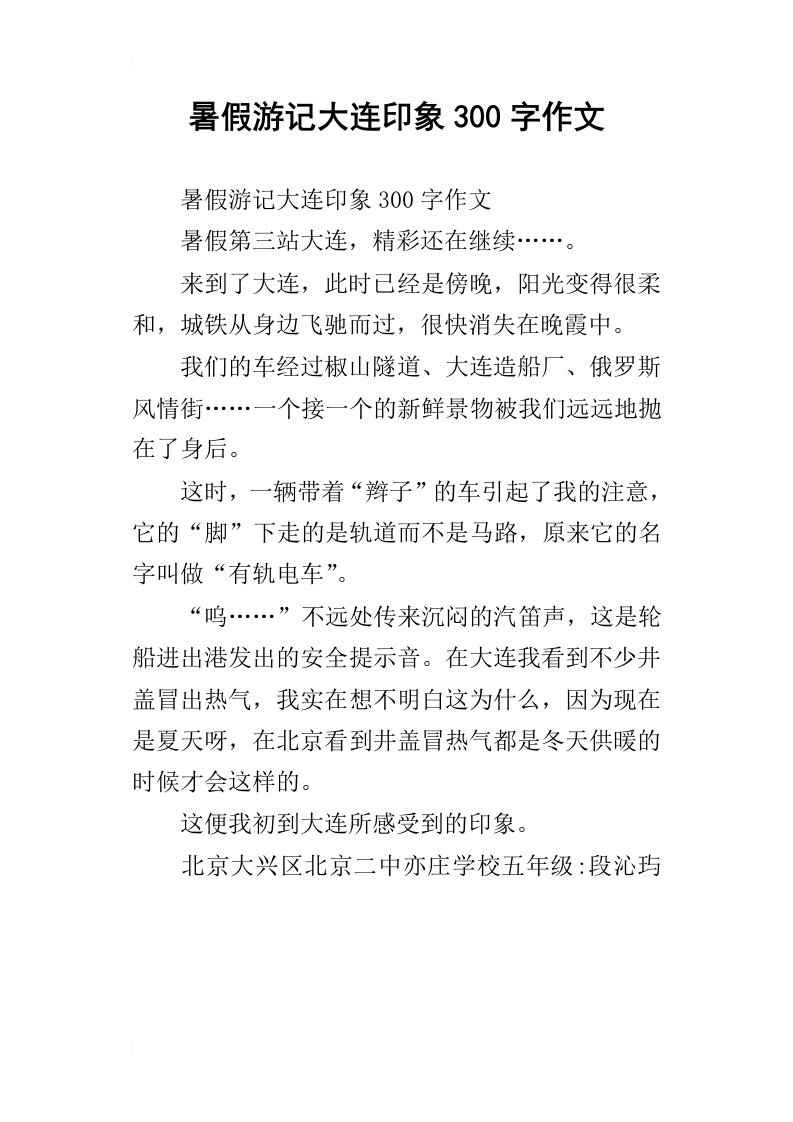 暑假游记大连印象300字作文