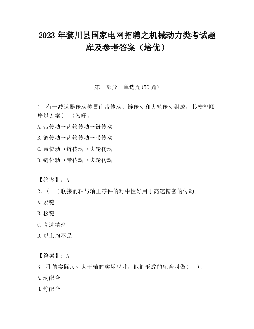 2023年黎川县国家电网招聘之机械动力类考试题库及参考答案（培优）