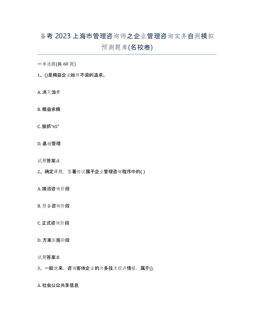 备考2023上海市管理咨询师之企业管理咨询实务自测模拟预测题库名校卷