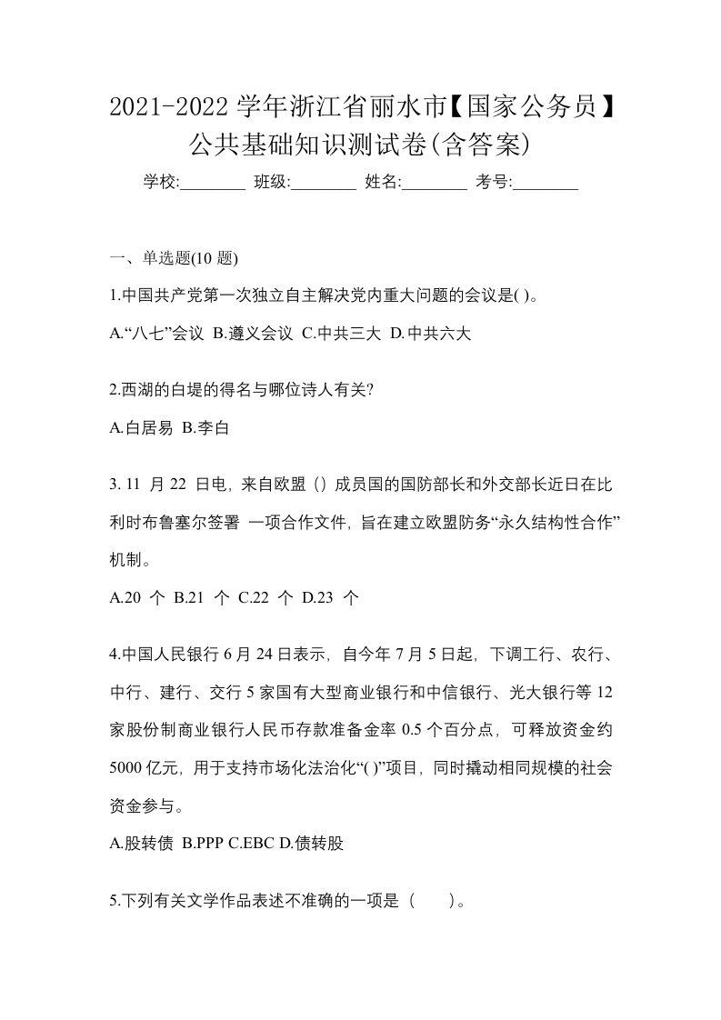 2021-2022学年浙江省丽水市国家公务员公共基础知识测试卷含答案