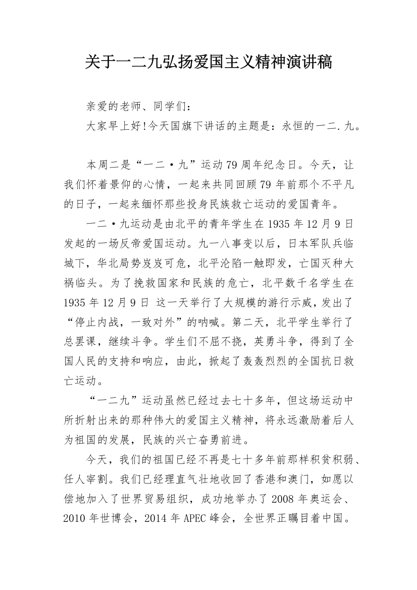 关于一二九弘扬爱国主义精神演讲稿