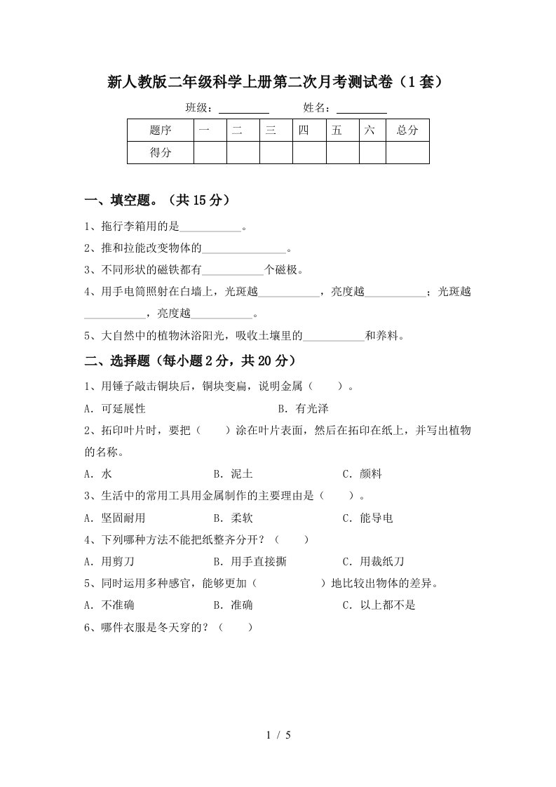 新人教版二年级科学上册第二次月考测试卷1套