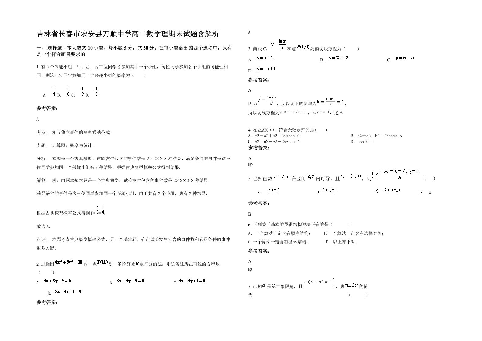 吉林省长春市农安县万顺中学高二数学理期末试题含解析