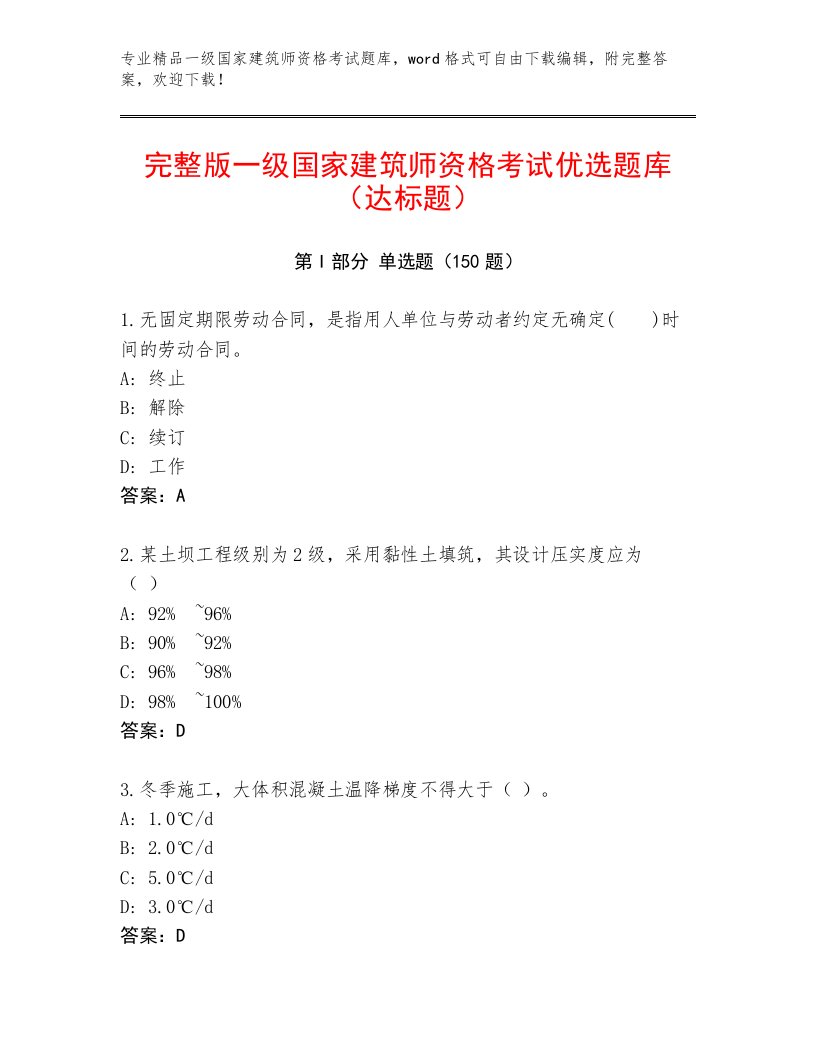 教师精编一级国家建筑师资格考试题库含精品答案