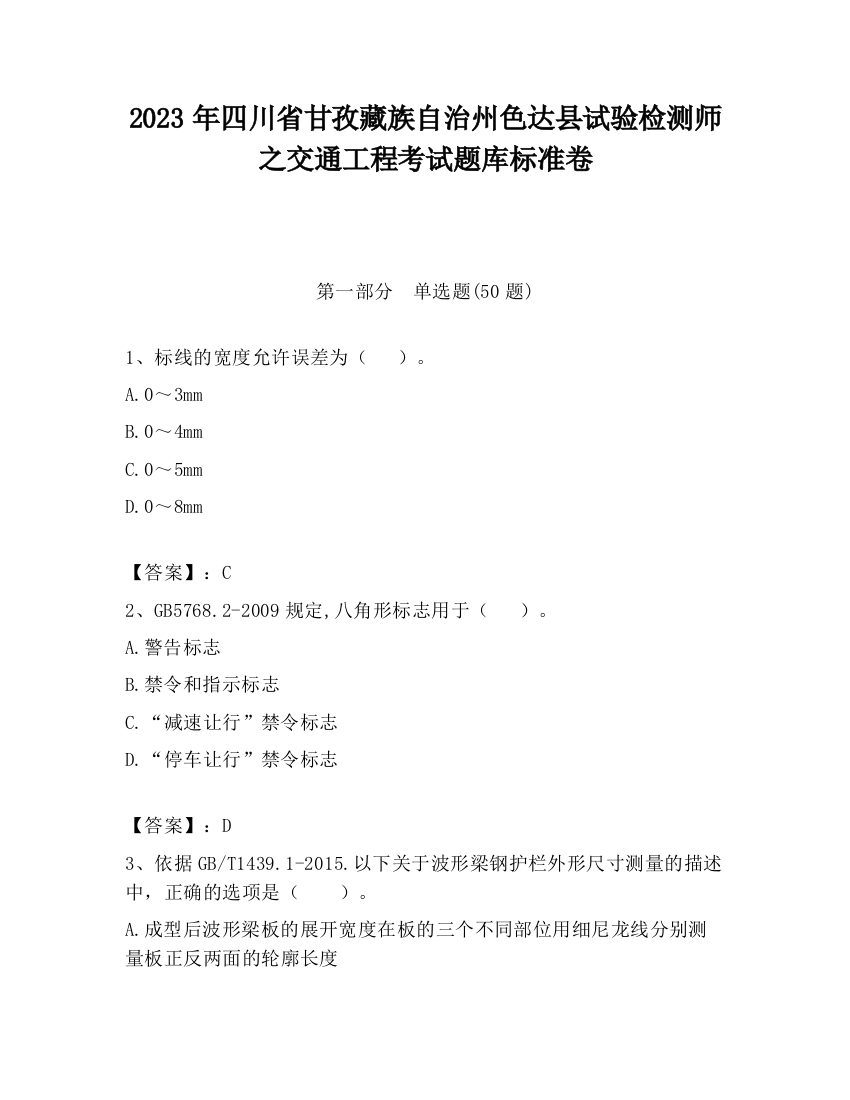 2023年四川省甘孜藏族自治州色达县试验检测师之交通工程考试题库标准卷