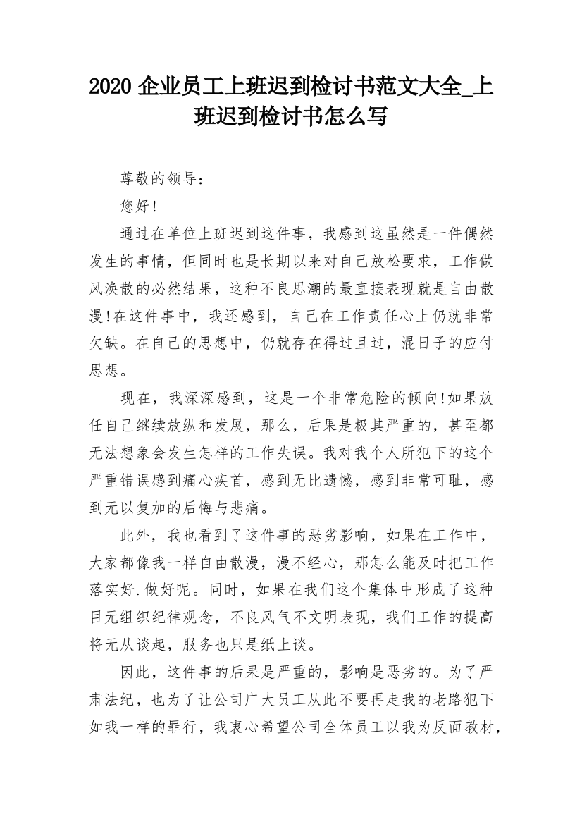 2020企业员工上班迟到检讨书范文大全_上班迟到检讨书怎么写