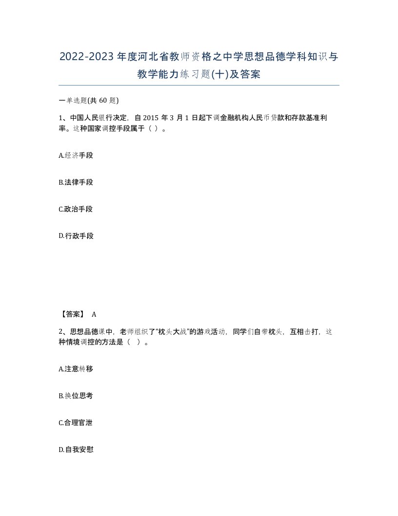 2022-2023年度河北省教师资格之中学思想品德学科知识与教学能力练习题十及答案