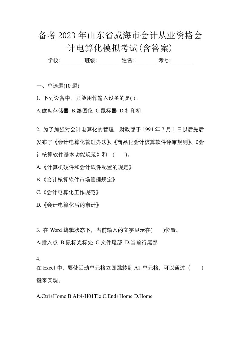 备考2023年山东省威海市会计从业资格会计电算化模拟考试含答案