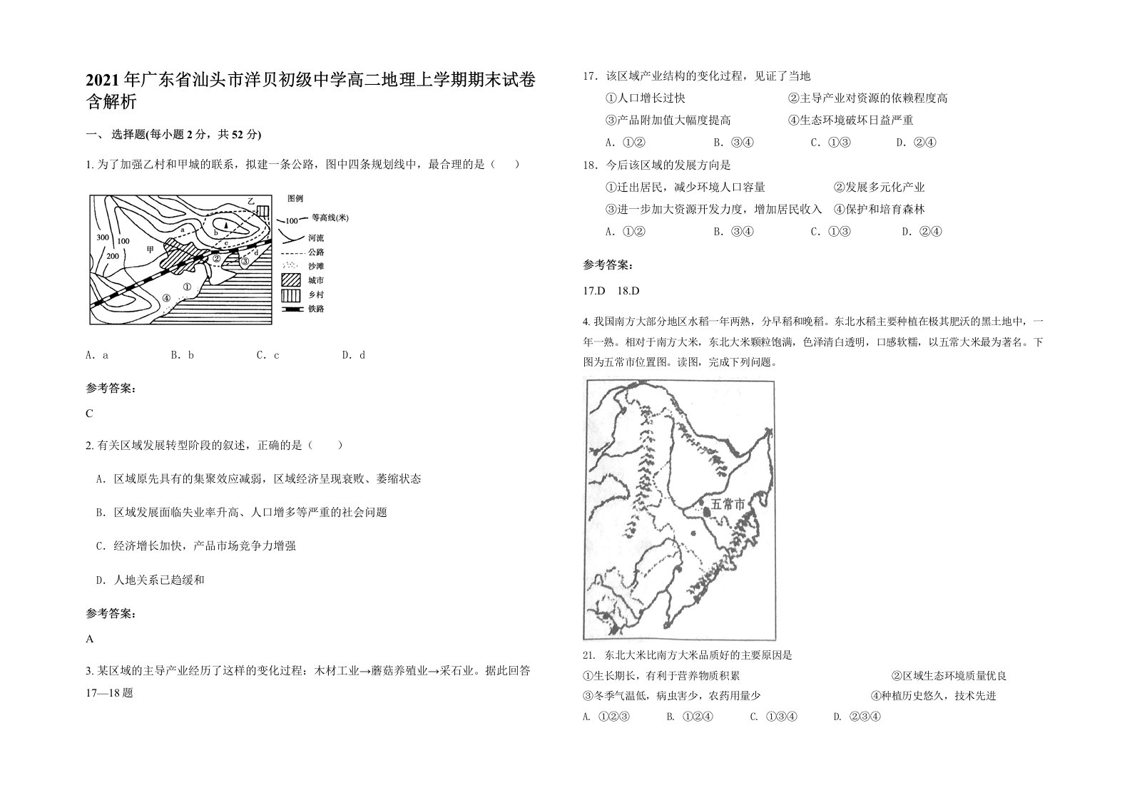 2021年广东省汕头市洋贝初级中学高二地理上学期期末试卷含解析