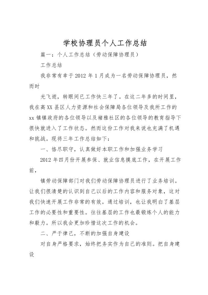 2022学校协理员个人工作总结