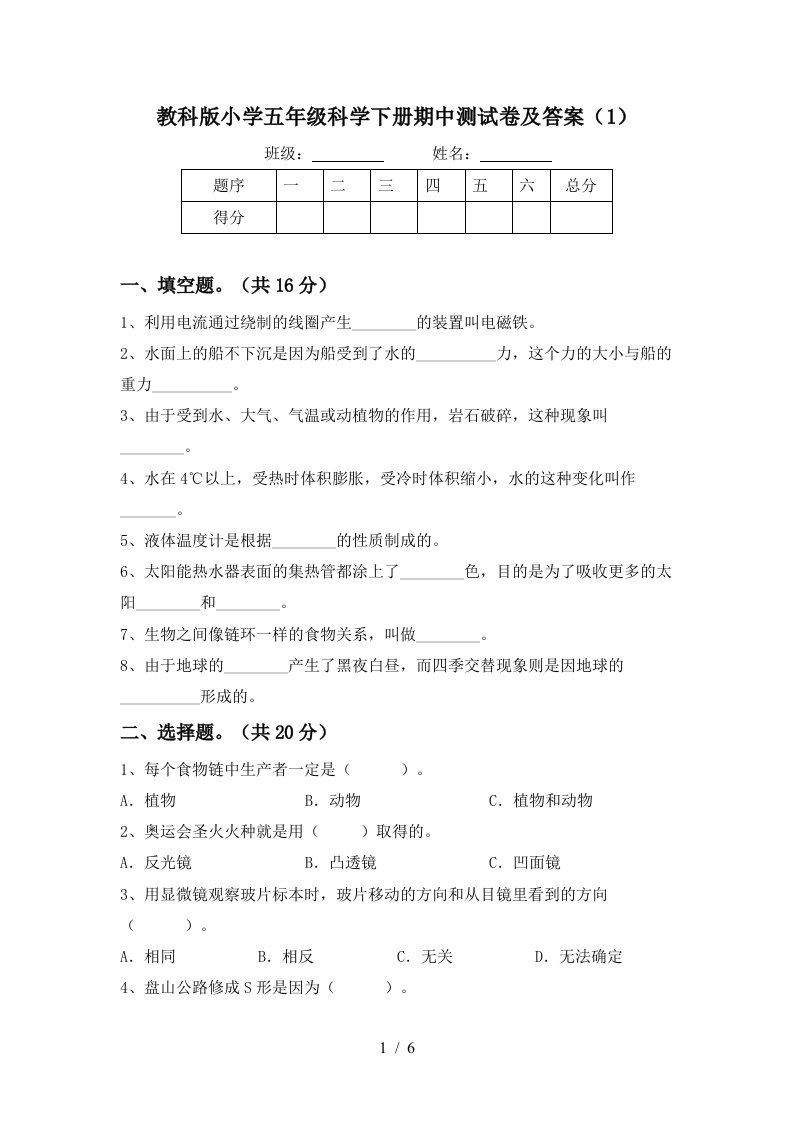 教科版小学五年级科学下册期中测试卷及答案1