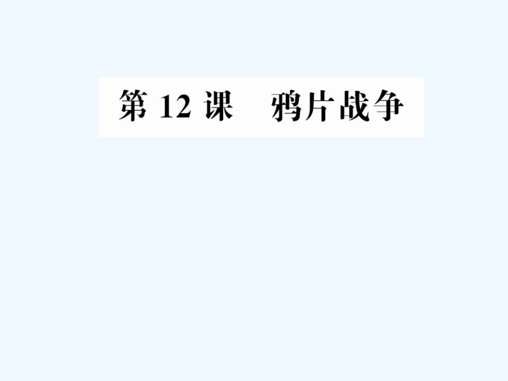 岳麓必修1历史课件：4.12鸦片战争