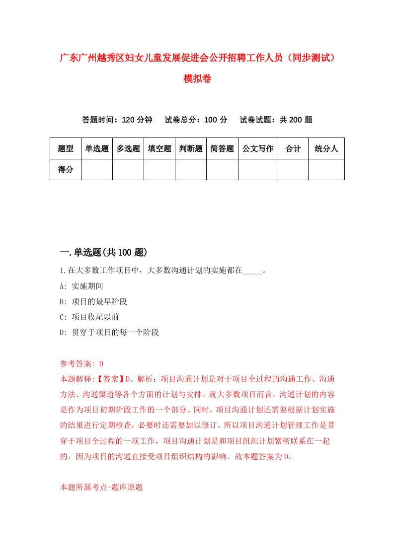 广东广州越秀区妇女儿童发展促进会公开招聘工作人员同步测试模拟卷6