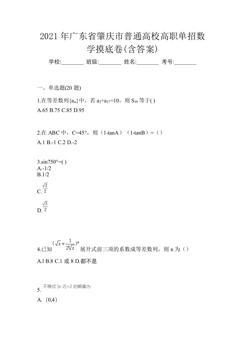 2021年广东省肇庆市普通高校高职单招数学摸底卷含答案