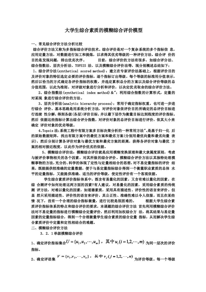 大学生综合素质的模糊综合评价模型