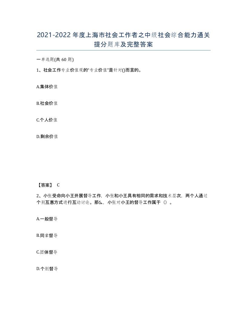 2021-2022年度上海市社会工作者之中级社会综合能力通关提分题库及完整答案