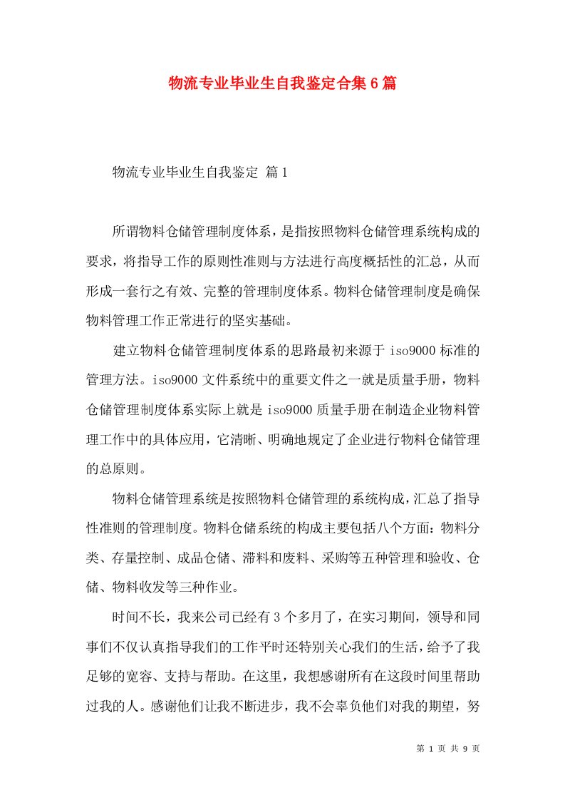 物流专业毕业生自我鉴定合集6篇