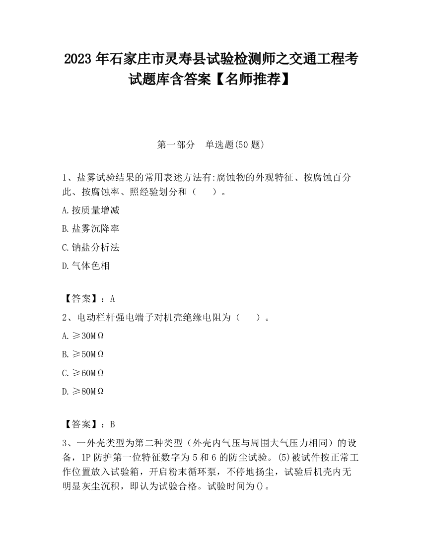 2023年石家庄市灵寿县试验检测师之交通工程考试题库含答案【名师推荐】