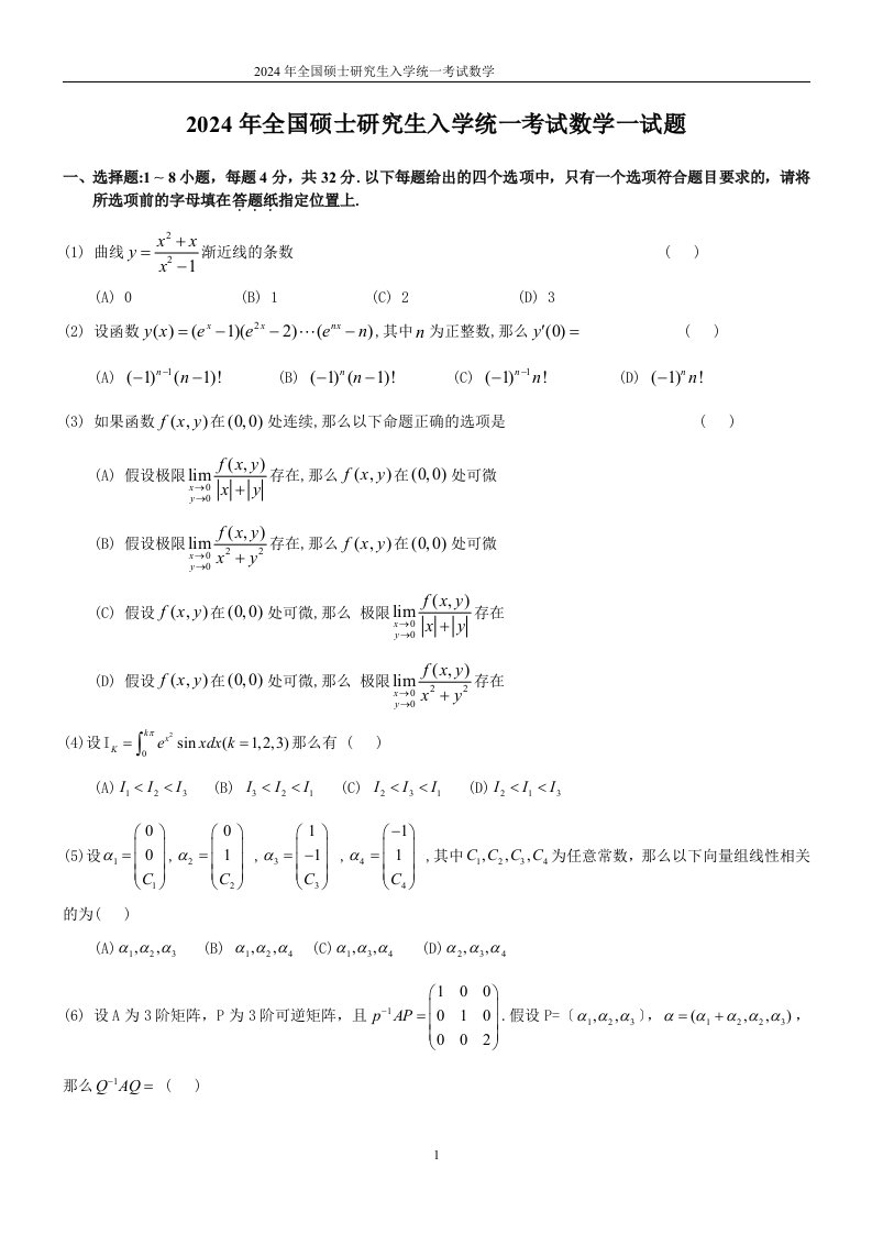 2024年考研数学真题(完整版)