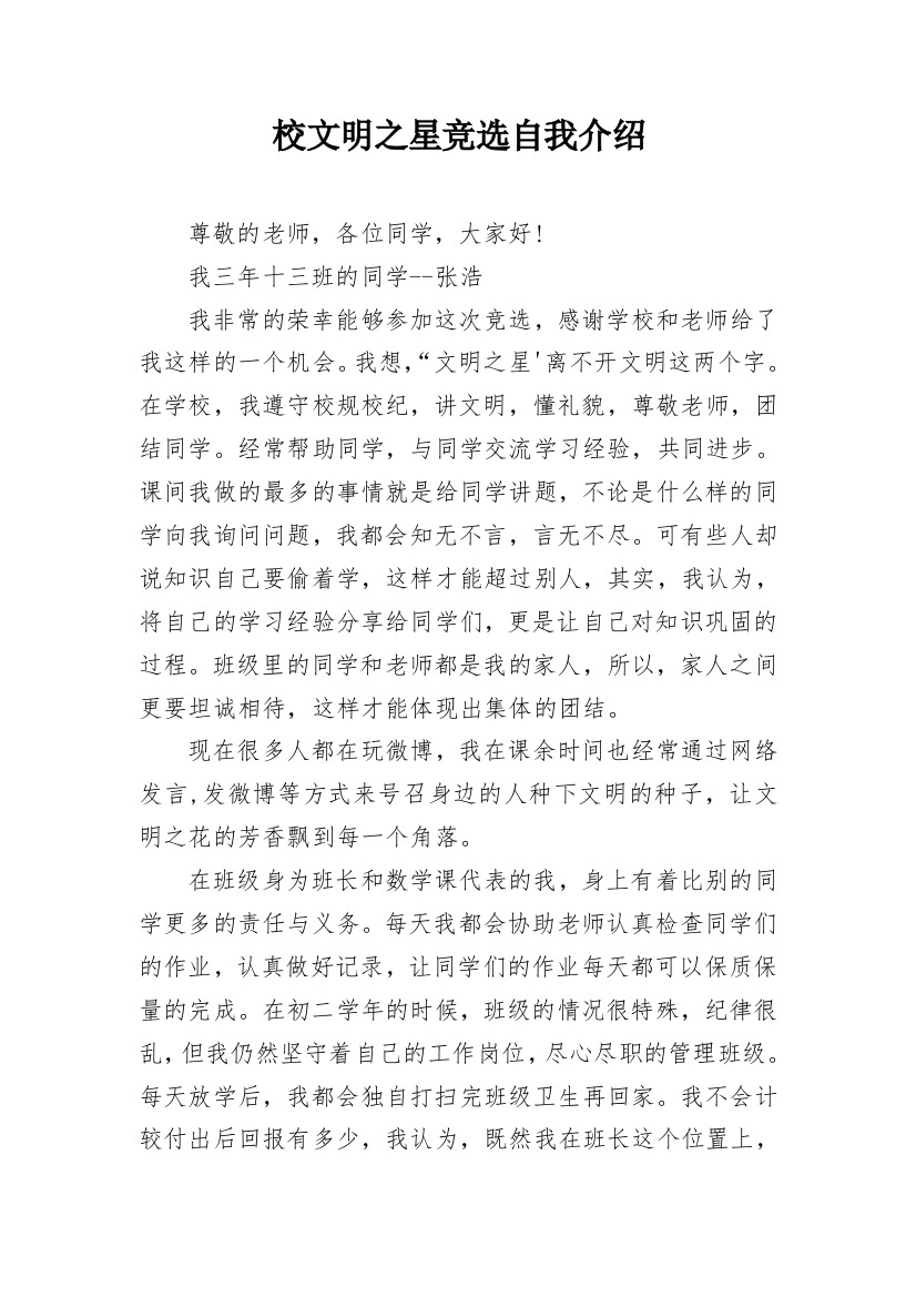 校文明之星竞选自我介绍