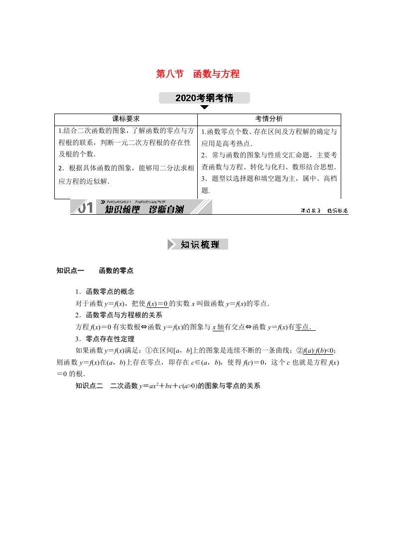 山东专用2021新高考数学一轮复习第二章函数导数及其应用2.8函数与方程学案含解析