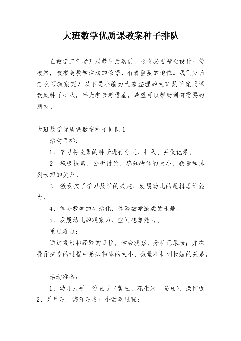 大班数学优质课教案种子排队