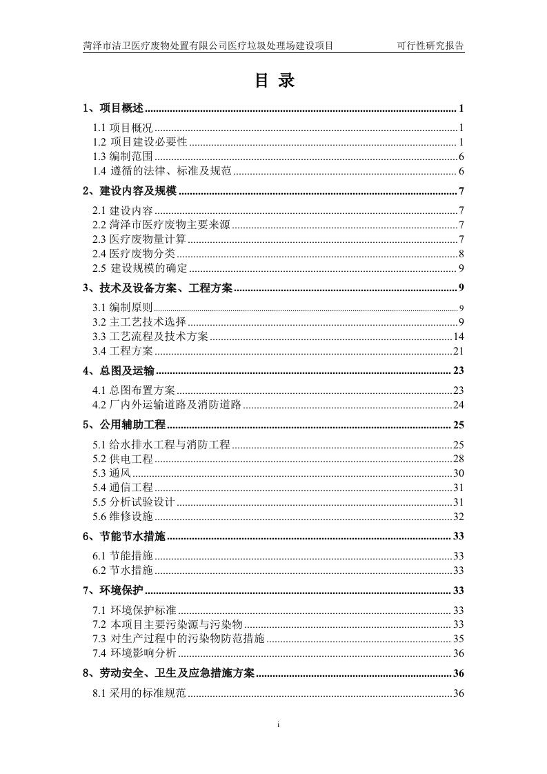 医疗垃圾处理场建设项目可行性研究报告