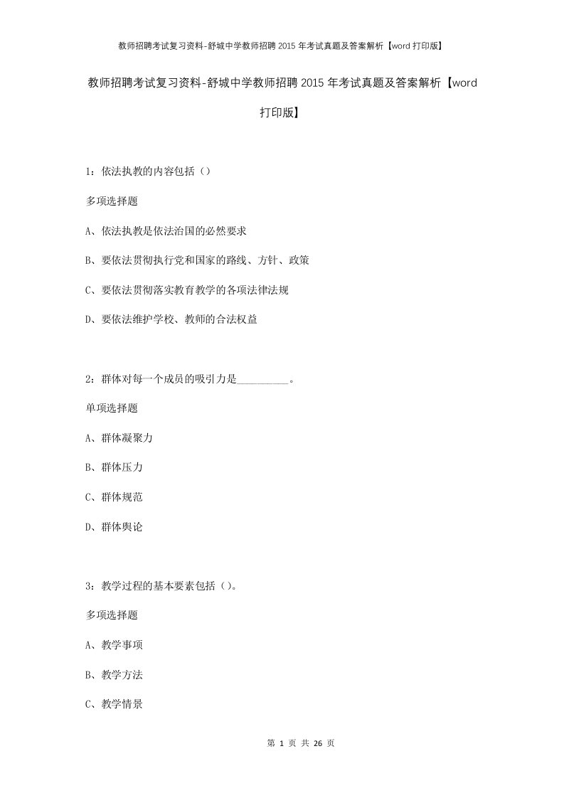 教师招聘考试复习资料-舒城中学教师招聘2015年考试真题及答案解析word打印版