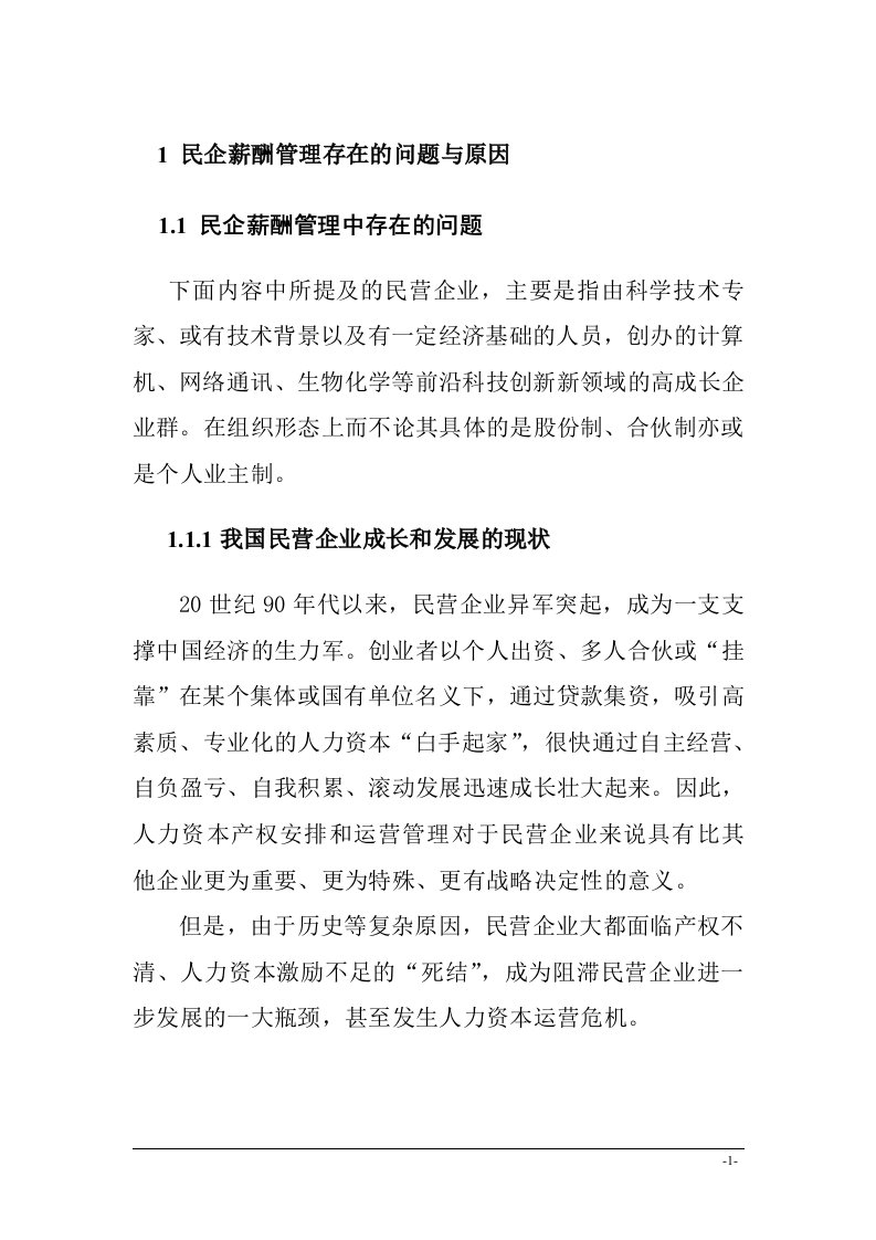 民企薪酬管理存在的问题与对策