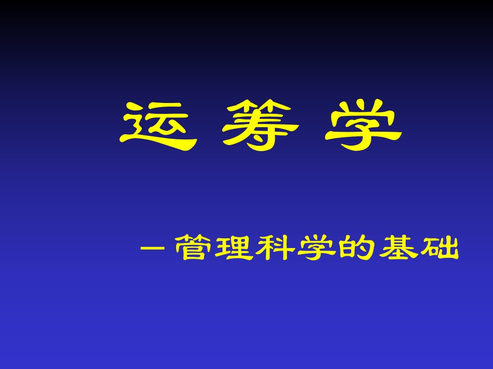 运筹学管理科学的基础ppt36