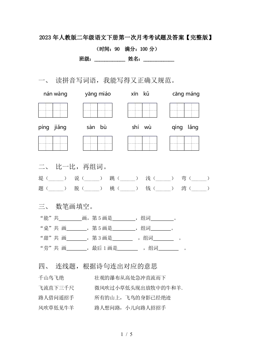 2023年人教版二年级语文下册第一次月考考试题及答案【完整版】