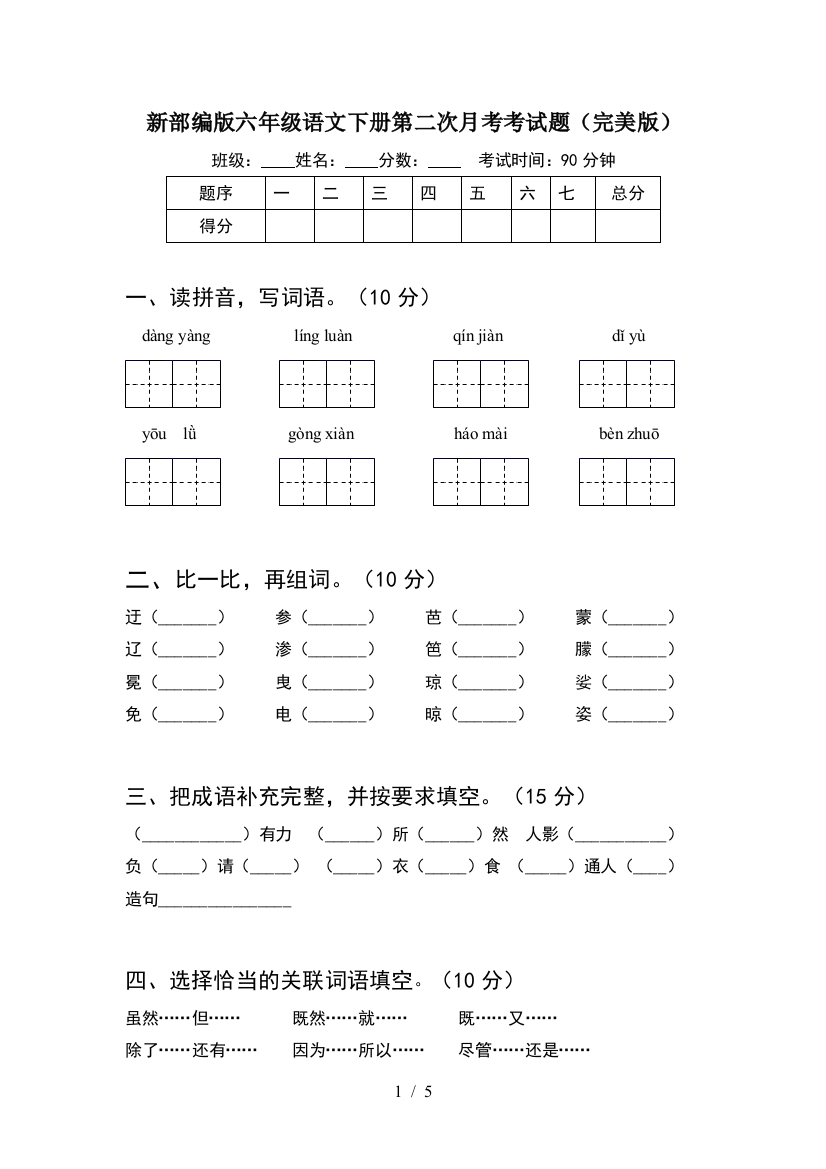 新部编版六年级语文下册第二次月考考试题(完美版)