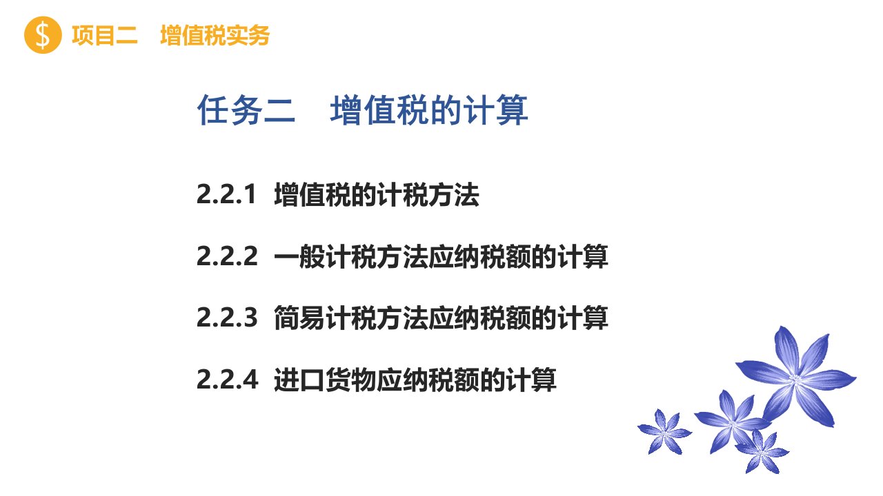 任务二增值税的计算