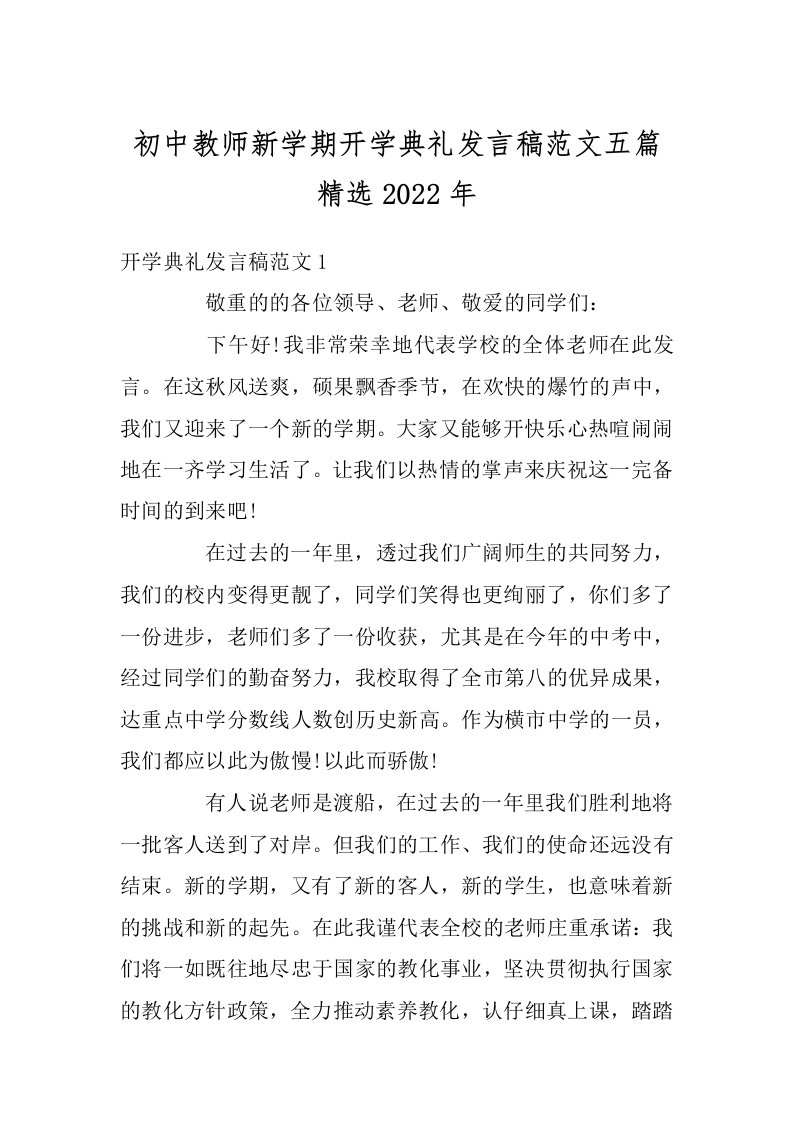 初中教师新学期开学典礼发言稿范文五篇精选2022年