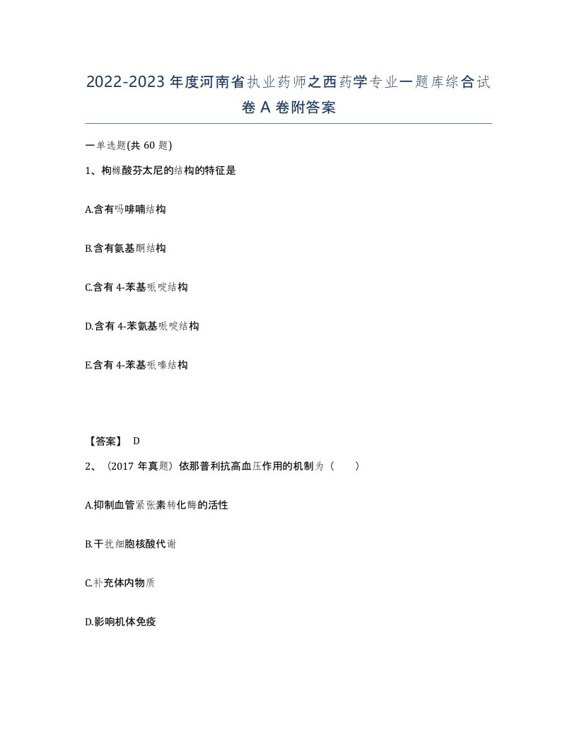 2022-2023年度河南省执业药师之西药学专业一题库综合试卷A卷附答案