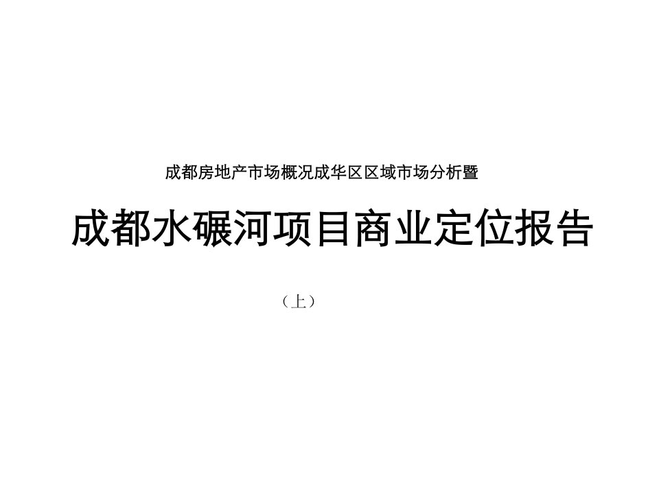 成都房地产市场概况成华区区域市场分析暨水碾河项目商业定位报告（上）