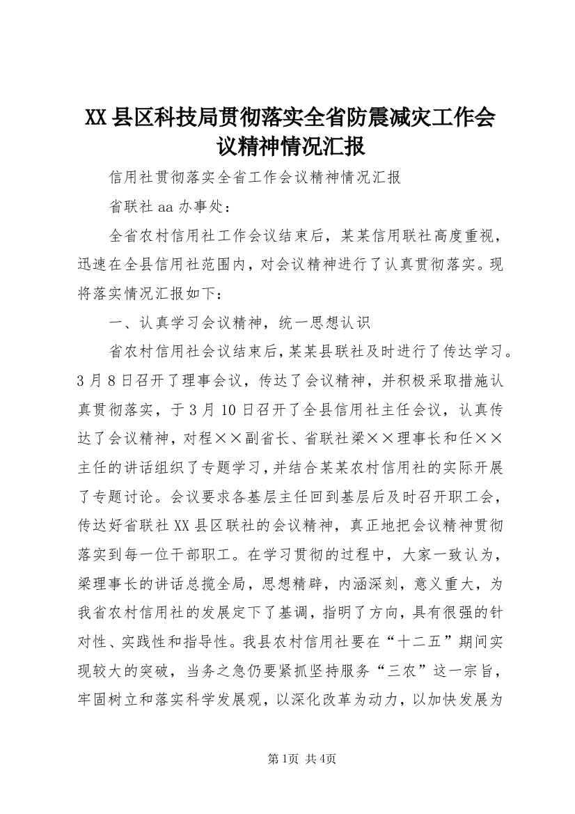 XX县区科技局贯彻落实全省防震减灾工作会议精神情况汇报