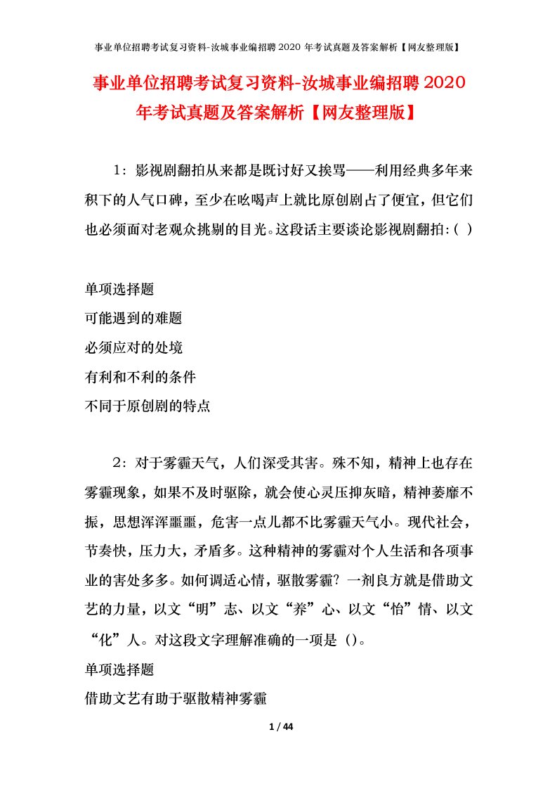 事业单位招聘考试复习资料-汝城事业编招聘2020年考试真题及答案解析网友整理版