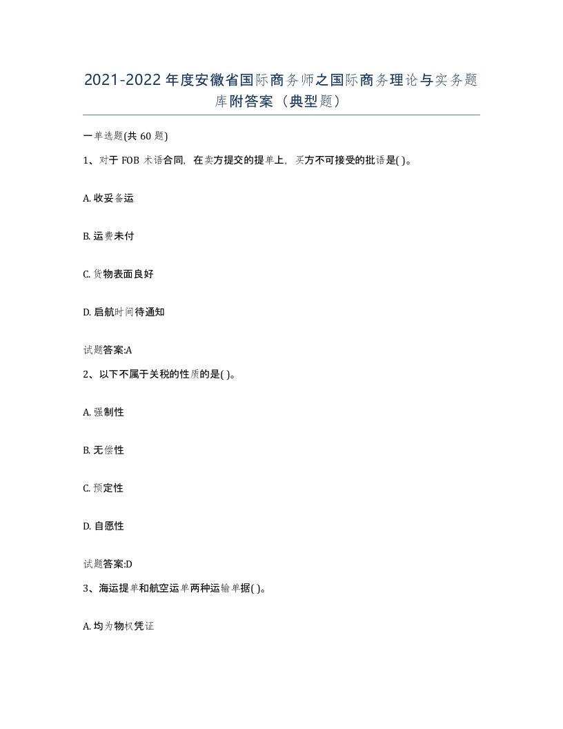 2021-2022年度安徽省国际商务师之国际商务理论与实务题库附答案典型题