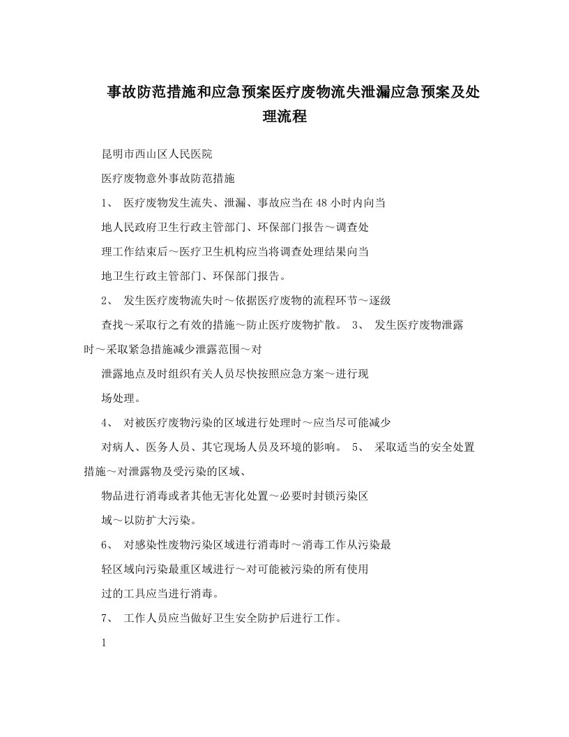 事故防范措施和应急预案医疗废物流失泄漏应急预案及处理流程