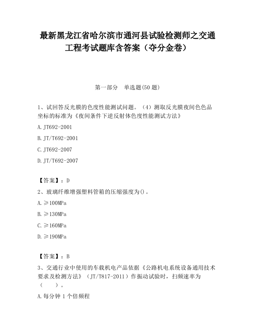 最新黑龙江省哈尔滨市通河县试验检测师之交通工程考试题库含答案（夺分金卷）