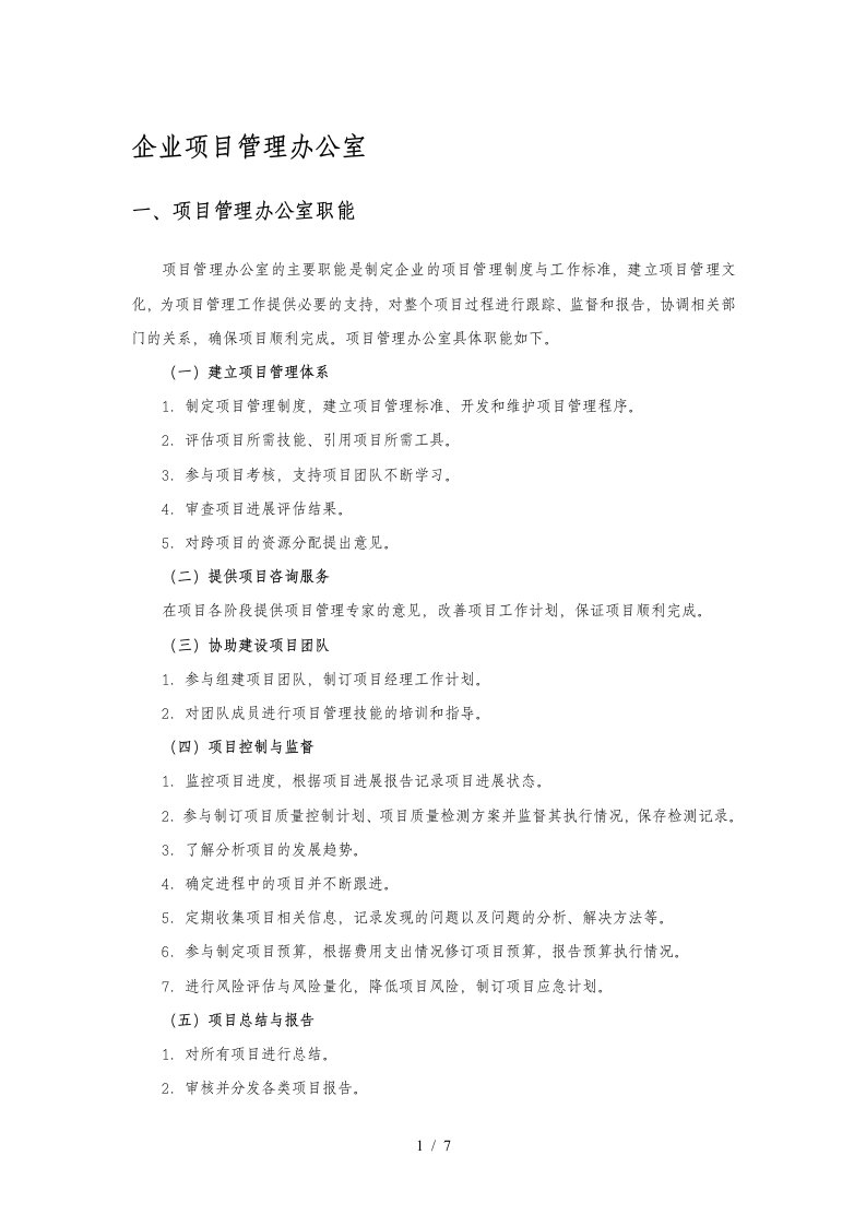 企业项目管理办公室