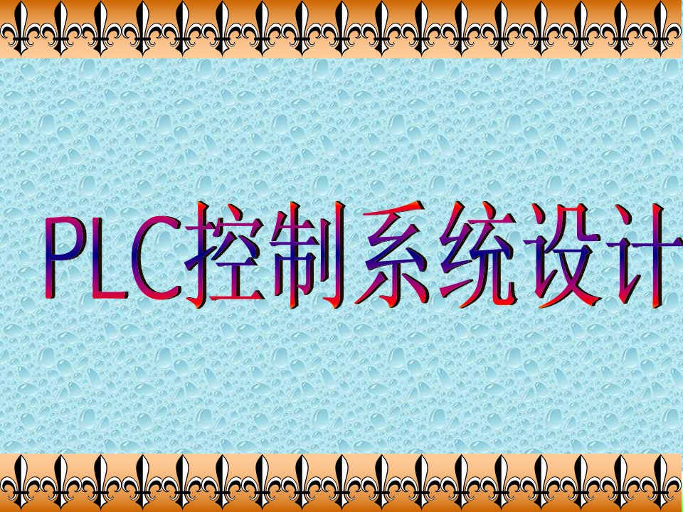 PLC控制系统设计教程技术材料